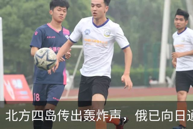 北方四岛传出轰炸声，俄已向日通报，日本还没缓过来，高市松口了