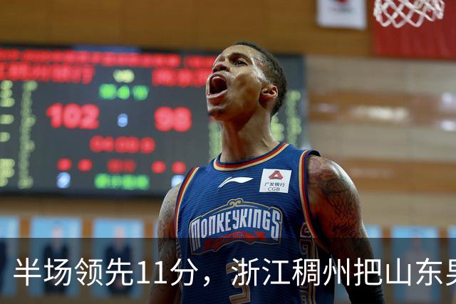 半场领先11分，浙江稠州把山东男篮打成名古屋亚运会上的中国男篮