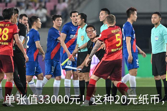 单张值33000元！这种20元纸币，碰到千万别乱花