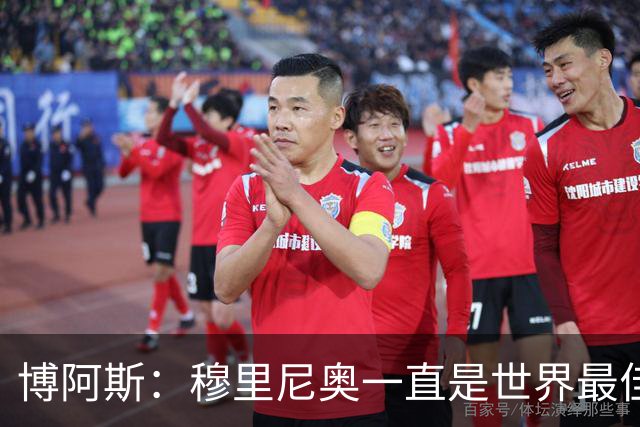 博阿斯：穆里尼奥一直是世界最佳之一；巴萨是他成功的障碍