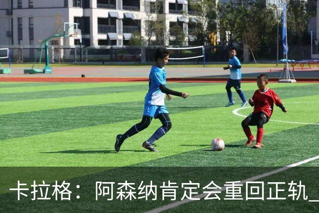 卡拉格：阿森纳肯定会重回正轨 曼城的中场实力比原来更强