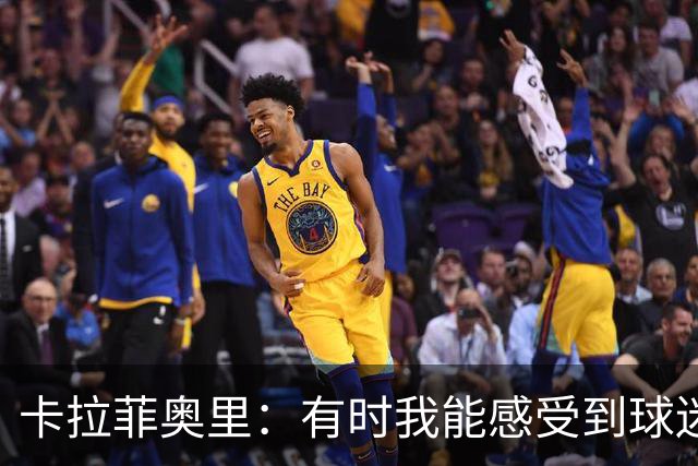 卡拉菲奥里：有时我能感受到球迷的激情；嘘声让人受伤