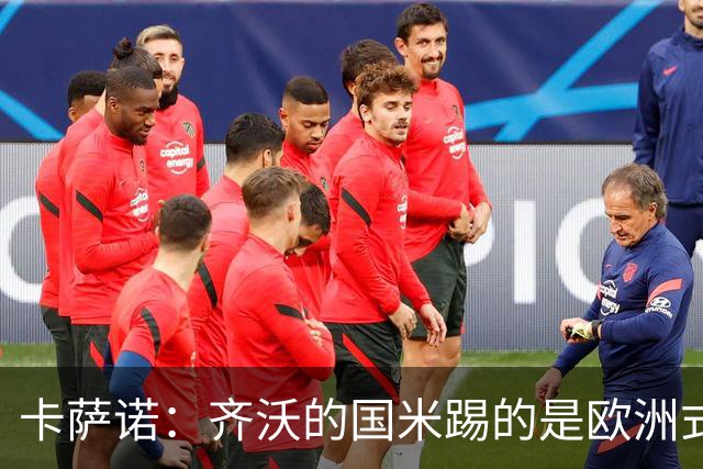 卡萨诺：齐沃的国米踢的是欧洲式足球；三冠王国米根本没法看