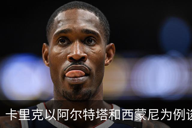 卡里克以阿尔特塔和西蒙尼为例谈主帅需要时间