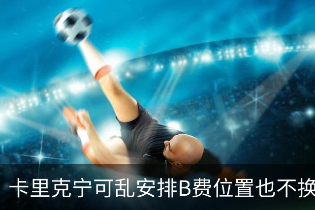 卡里克宁可乱安排B费位置也不换下！不想为曼联高层背锅，坚称队长正常