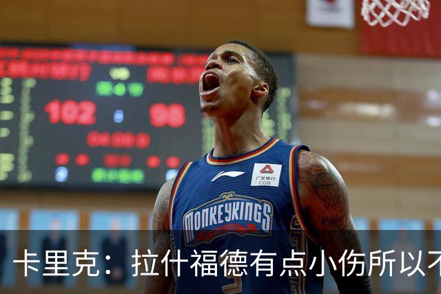 卡里克：拉什福德有点小伤所以不得不把他换下，他今天运气不太好