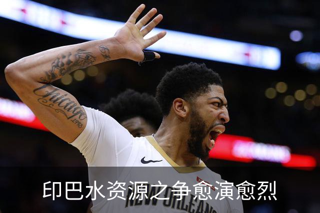 印巴水资源之争愈演愈烈
