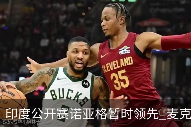 印度公开赛诺亚格暂时领先 麦克罗伊70杆开局