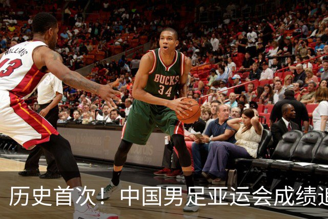历史首次！中国男足亚运会成绩追平男篮 本届还有望超越