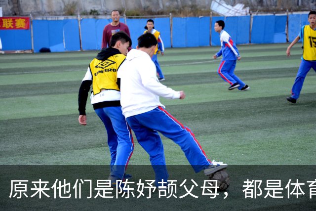原来他们是陈妤颉父母，都是体育健将，难怪她能亚运会百米夺冠