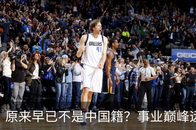 原来早已不是中国籍？事业巅峰远赴美国，被老外“玩腻”晚年回国