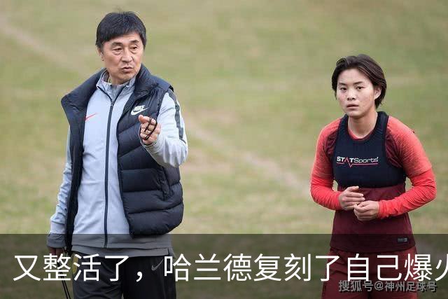 又整活了，哈兰德复刻了自己爆火的AI视频