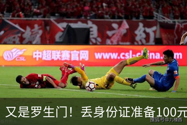 又是罗生门！丢身份证准备100元致谢，拾证老人要200元误工费，失主花40元补办，网友吵翻