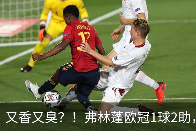 又香又臭？！弗林蓬欧冠1球2助，利物浦右侧防区却连遭冲击丢球