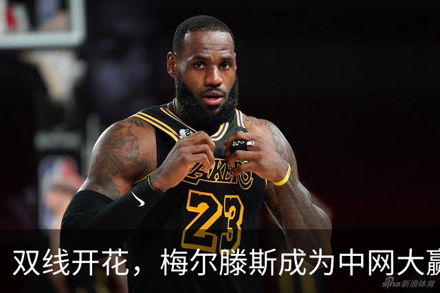 双线开花，梅尔滕斯成为中网大赢家