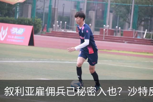 叙利亚雇佣兵已秘密入也？沙特反击胡塞做局，中东人打中东人开战