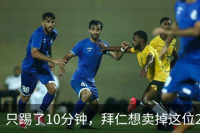 只踢了10分钟，拜仁想卖掉这位2350万先生