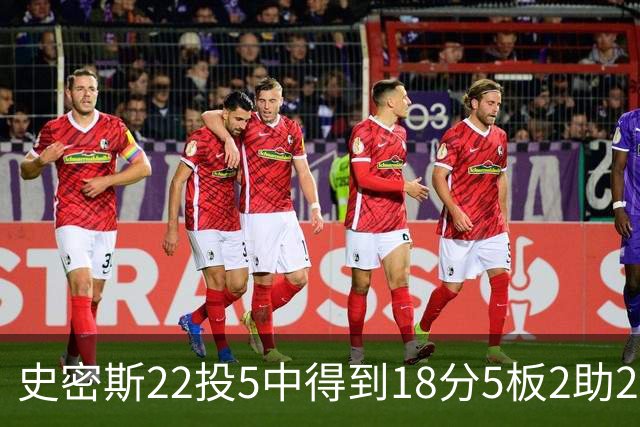史密斯22投5中得到18分5板2助2断 约翰逊11投4中得到14分2板2助