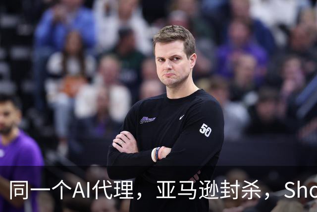 同一个AI代理，亚马逊封杀，Shopify接入