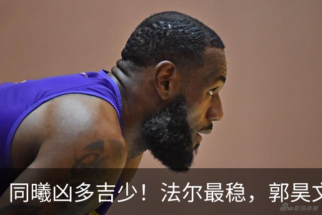 同曦凶多吉少！法尔最稳，郭昊文+小外起伏大，其余球员无支点！