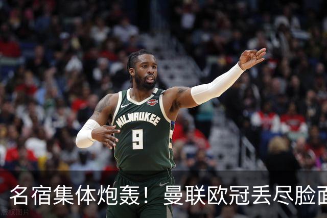 名宿集体炮轰！曼联欧冠丢尽脸面！卡里克帅位摇摇欲坠