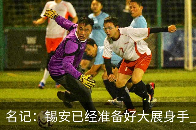 名记：锡安已经准备好大展身手 鹈鹕主帅莫斯利对此非常兴奋