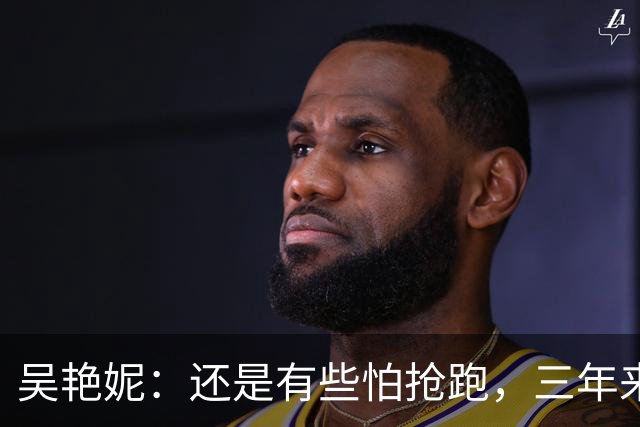吴艳妮：还是有些怕抢跑，三年来一直告诉自己要从失败中成长
