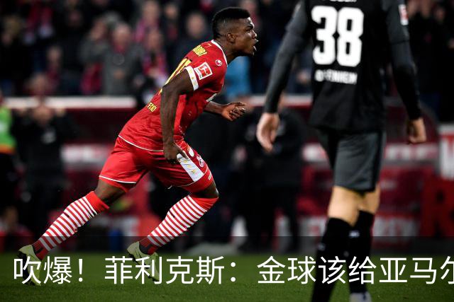 吹爆！菲利克斯：金球该给亚马尔，看他踢球眼睛都舍不得离开电视