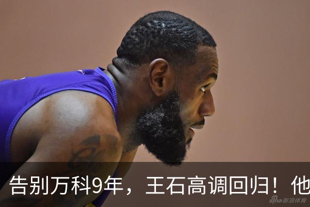 告别万科9年，王石高调回归！他赌的不是楼市，是3.2亿人的生意