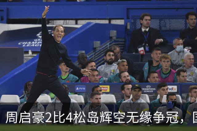 周启豪2比4松岛辉空无缘争冠，国乒象国足转变的道路上，披风斩棘！