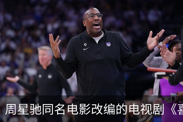 周星驰同名电影改编的电视剧《喜剧之王》定档10月6日播出