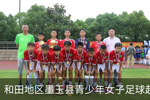 和田地区墨玉县青少年女子足球赴京交流营走进国安足球俱乐部
