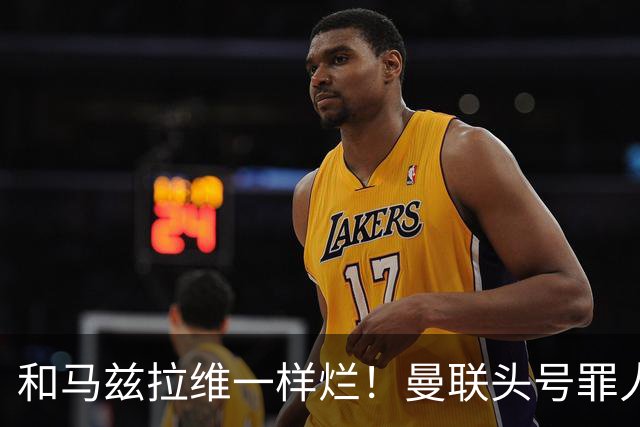 和马兹拉维一样烂！曼联头号罪人该拿下！卡里克再不下手就晚了