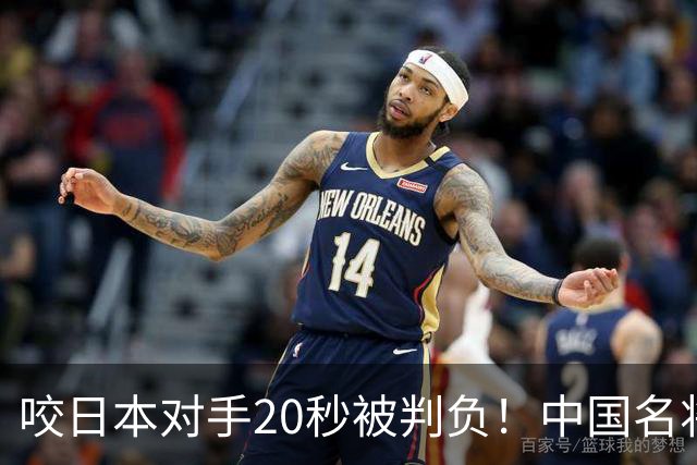 咬日本对手20秒被判负！中国名将击败韩国选手 韩媒：这次没咬人