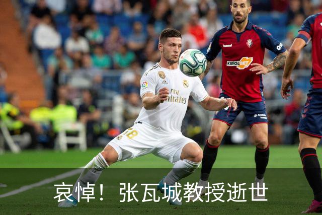 哀悼！张瓦城教授逝世