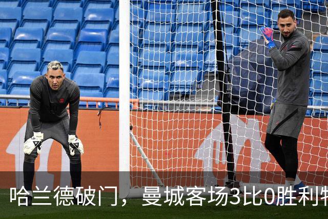 哈兰德破门，曼城客场3比0胜利物浦