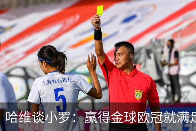 哈维谈小罗：赢得金球欧冠就满足了，野心消退是他状态下滑根源