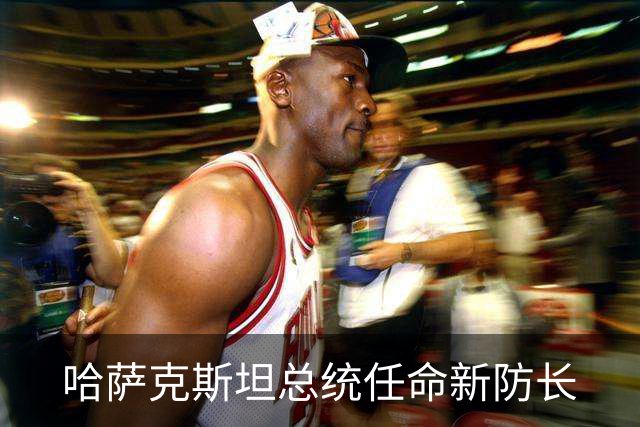 哈萨克斯坦总统任命新防长