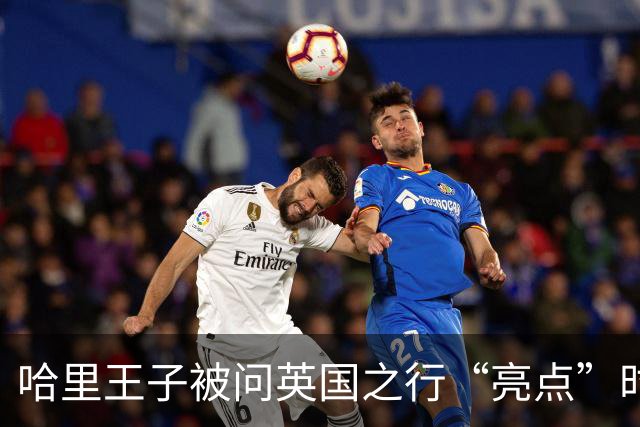 哈里王子被问英国之行“亮点”时，给出回答：我敢和你们分享吗？