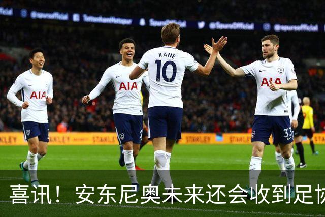 喜讯！安东尼奥未来还会收到足协主席宋凯，精心准备的一份大礼