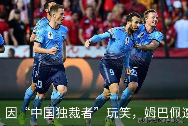 因“中国独裁者”玩笑，姆巴佩遭两家中企解约