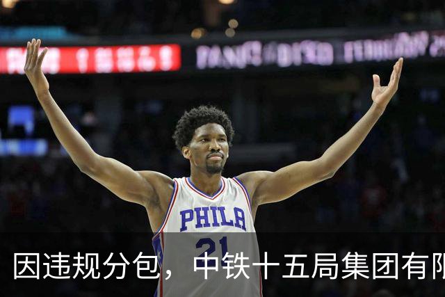 因违规分包，中铁十五局集团有限公司被暂停全军物资工程服务采购