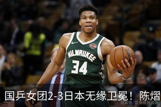 国乒女团2-3日本无缘卫冕！陈熠连丢2分成第一罪人 教练组布阵明显失误