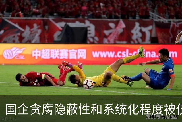 国企贪腐隐蔽性和系统化程度被低估，有些干部不收礼却闷声发大财