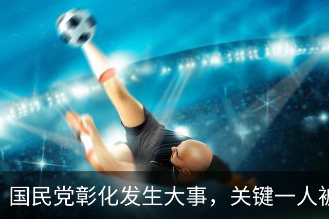 国民党彰化发生大事，关键一人被逮捕，可能波及魏平政，不简单