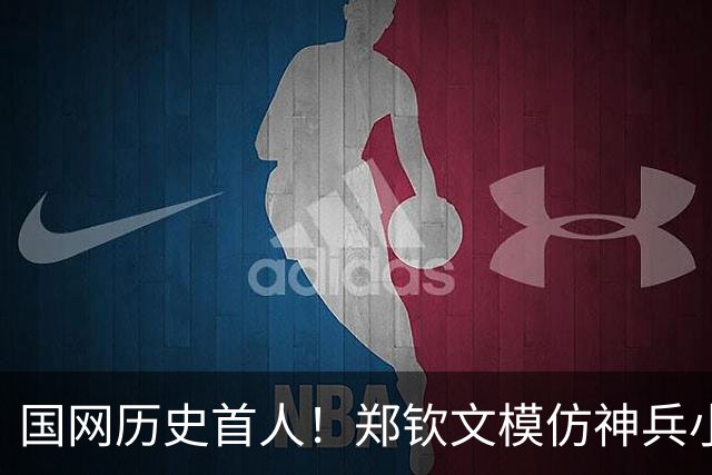 国网历史首人！郑钦文模仿神兵小将庆祝超可爱 美媒：最具天赋的选手