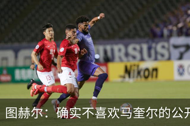图赫尔：确实不喜欢马奎尔的公开回应，在那以后我没和他沟通过