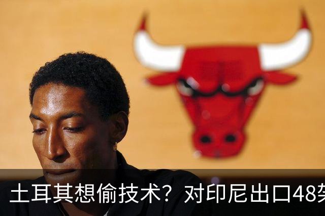 土耳其想偷技术？对印尼出口48架KAAN战斗机，真正目标是涡扇15？