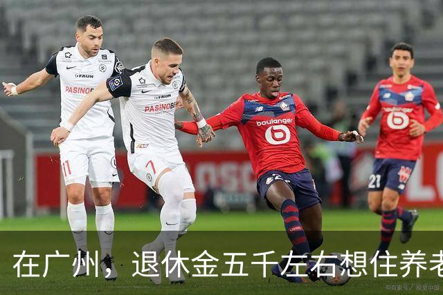 在广州，退休金五千左右想住养老院，现实比想象更残酷