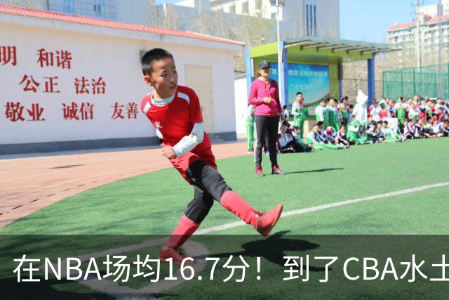在NBA场均16.7分！到了CBA水土不服，超级外援面临被裁